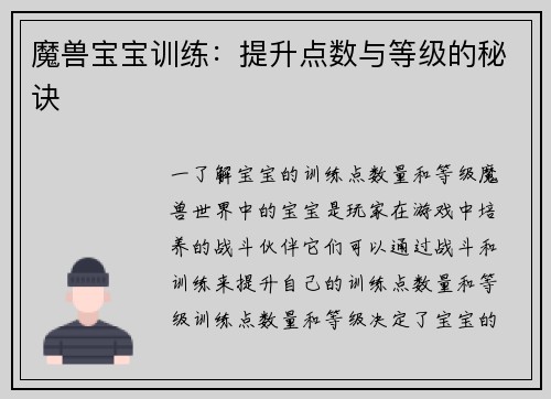 魔兽宝宝训练：提升点数与等级的秘诀