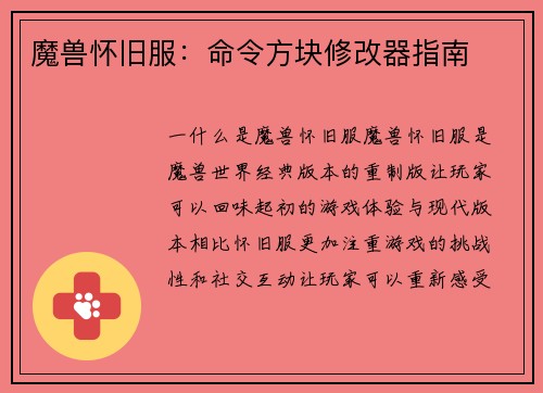 魔兽怀旧服：命令方块修改器指南