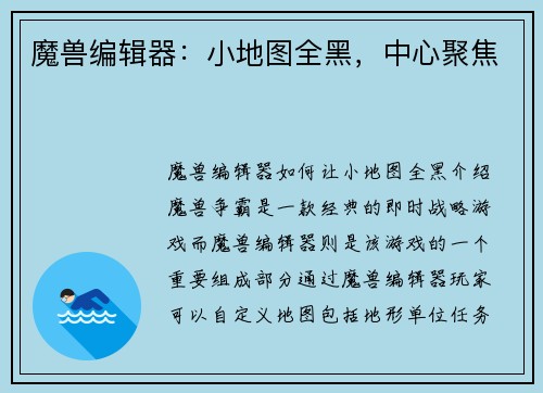 魔兽编辑器：小地图全黑，中心聚焦